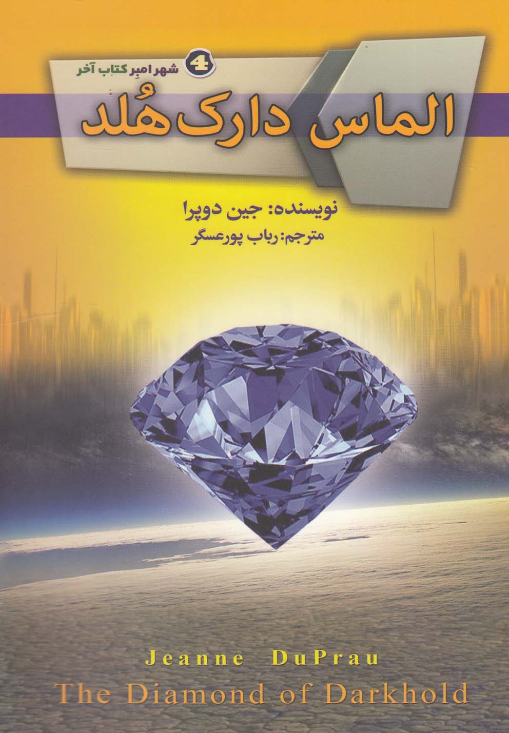 شهر امبر 4: الماس دارک هلد: کتاب آخر