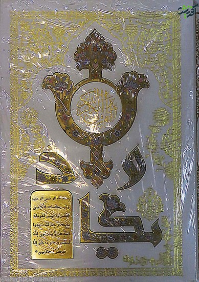 قرآن وزیری تحریر قابدار سفید طلاکوب کد 110165