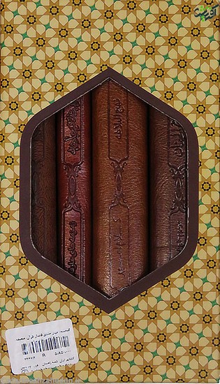 گنجینه: چهار جلدی قابدار: قرآن، صحیفه، نهج البلاغه، مفاتیح الجنان