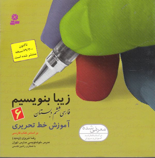 زیبا بنویسیم 6: آموزش خط تحریری فارسی ششم دبستان