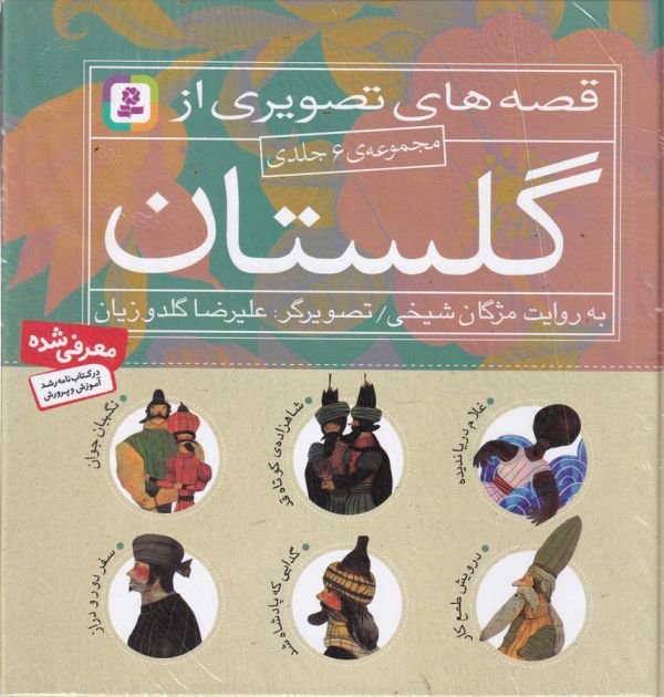 قصه های تصویری از گلستان: مجموعه ی 6 جلدی 