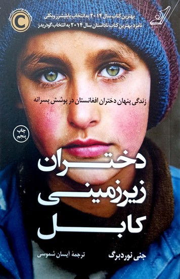  دختران زیر زمینی کابل: زندگی پنهان دختران افغانستان در پوشش پسرانه