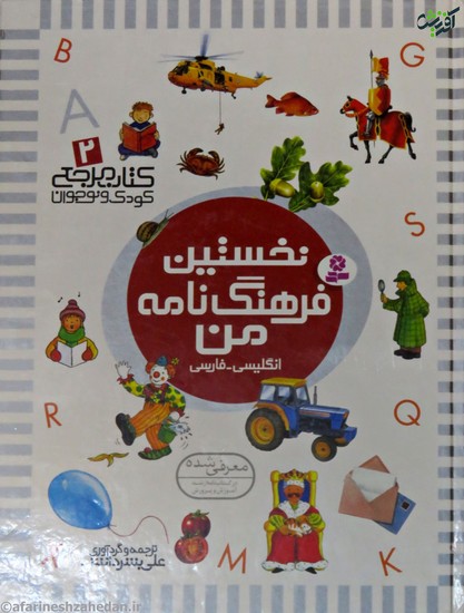 کتاب مرجع کودک و نوجوان 2: نخستین فرهنگ نامه من انگلیسی-فارسی