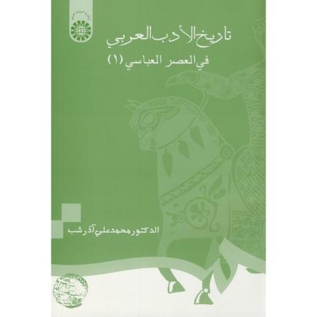 تاریخ الادب العربی فی العصر العباسی 1 (694)
