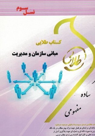 طلایی مبانی سازمان ومدیریت نسل سوم