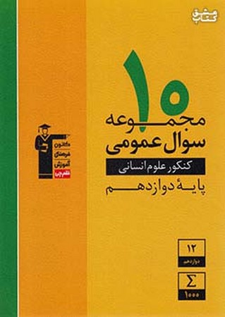 کانون زرد 10 مجموعه عمومی علوم انسانی دوازده