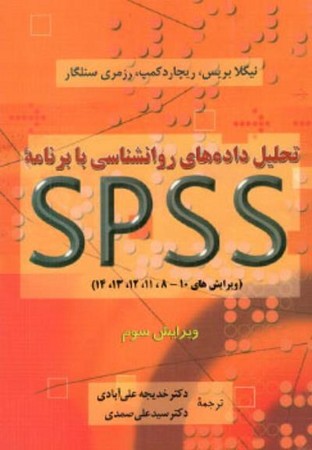 تحلیل داده های روانشناسی با برنامه spss