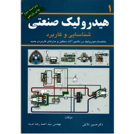 هیدرولیک صنعتی جلد 1