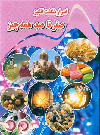 اسرار شگفت انگیز صفر تا صد همه چیز