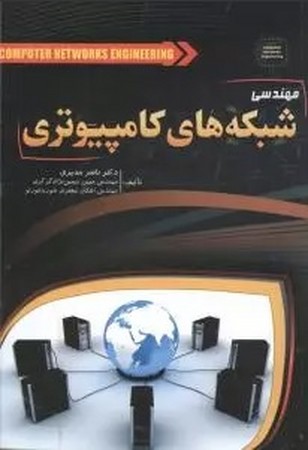 مهندسی شبکه های کامپیوتری