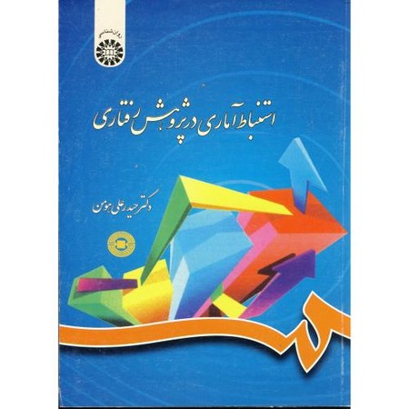 استنباط آماری در پژوهش رفتاری (788)