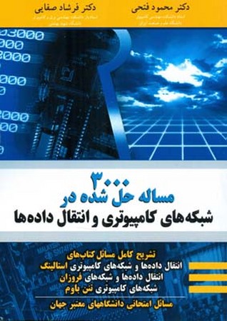 3000 مساله حل شده در شبکه های کامپیوتری و انتقال داده ها