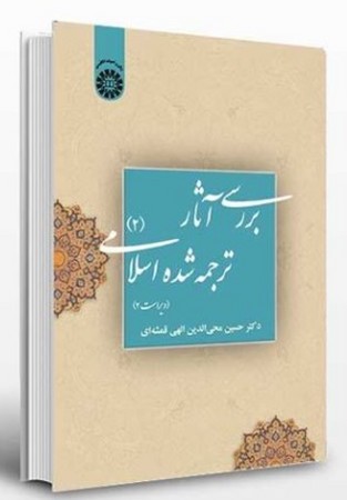 بررسی آثار ترجمه شده اسلامی 2 (39)