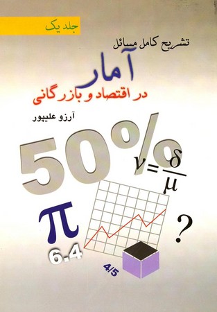 راهنمای آمار در اقتصاد و بازرگانی جلد یک 