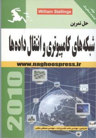 شبکه های کامپیوتری و انتقال داده ها(حل تمرین )