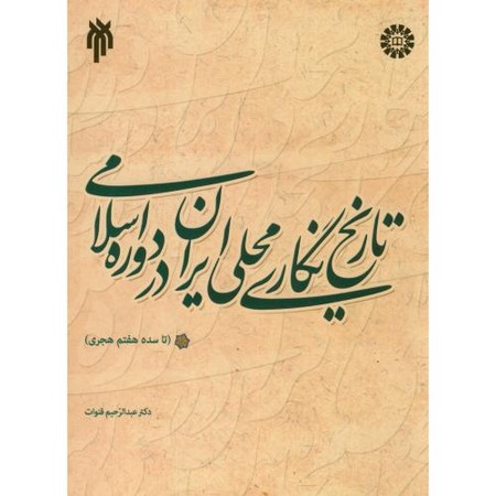 تاریخ نگاری محلی ایران در دوره اسلامی(1863)