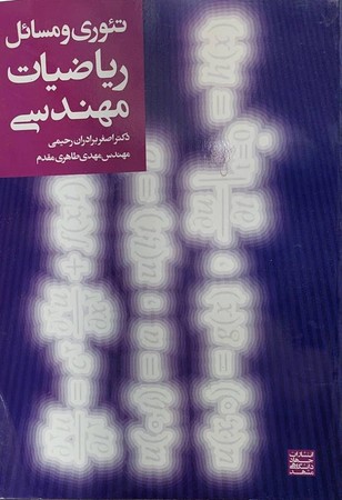 تئوری و مسائل ریاضیات مهندسی