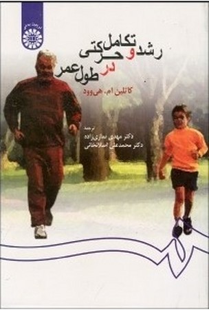 رشد و تکامل حرکتی در طول عمر (259)