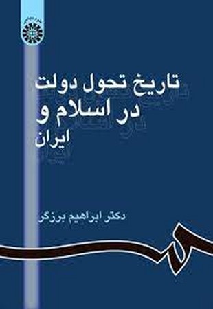 تاریخ تحول دولت در اسلام و ایران (861)