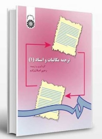 ترجمه مکاتبات و اسناد 1 (297)