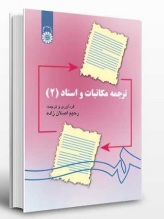 ترجمه مکاتبات و اسناد 2  (1141) 