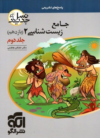 الگو زیست یازده جلد دوم