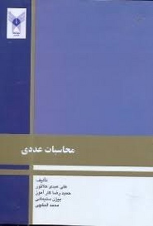 محاسبات عددی