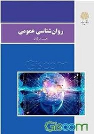 پیام نور روانشناسی عمومی (روانشناسی)