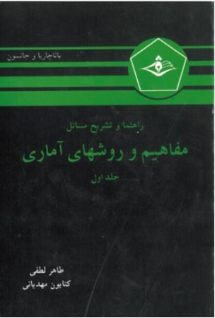 راهنمای مفاهیم و روش های آماری جلد 1 باتاجاریا