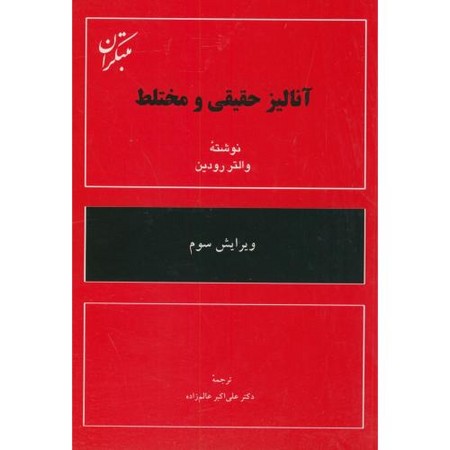 مبتکران آنالیز حقیقی و مختلط