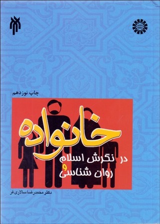 خانواده در نگرش اسلام و روانشناسی (1006)
