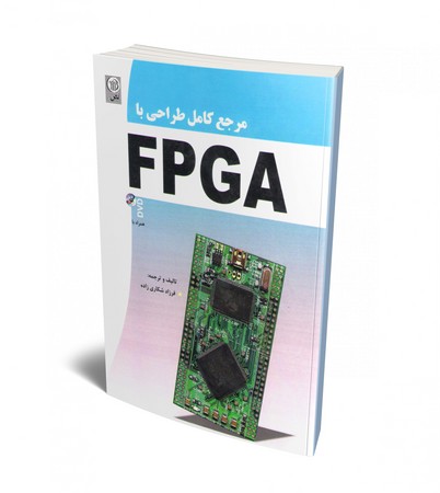 مرجع طراحی با fpga