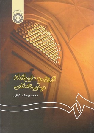 تاریخ هنر معماری ایران در دوره اسلامی (122)
