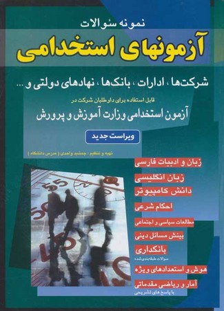 آزمون های استخدامی