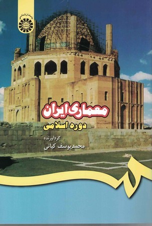 معماری ایران دوره اسلامی (409)