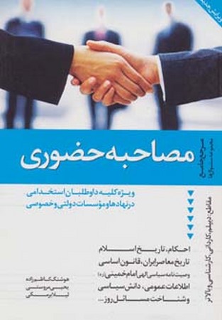 مصاحبه حضوری