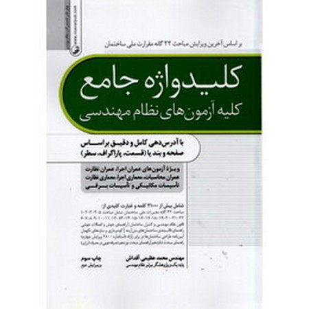 نوآور کلید واژه جامع آزمون های نظام مهندسی