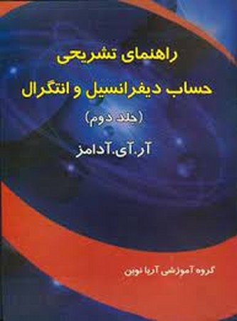 راهنمای تشریحی حساب دیفرانسیل و انتگرال جلد دوم آدامز