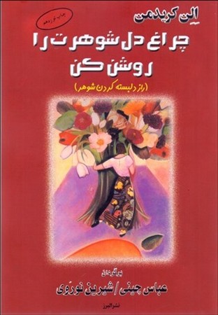 چراغ دل شوهرت را روشن کن