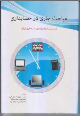 مباحث جاری در حسابداری