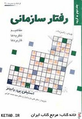 رفتار سازمانی جلد 2