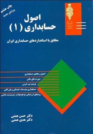 اصول حسابداری 1 همتی