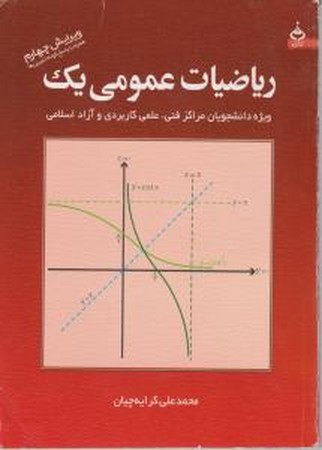 ریاضیات عمومی 1 کرایه چیان