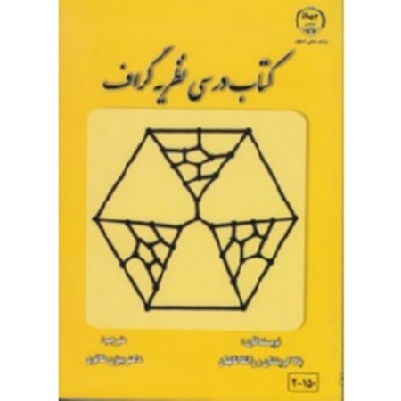 کتاب درسی نظریه گراف