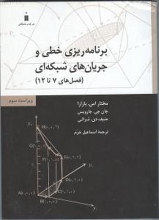 برنامه ریزی خطی و جریان های شبکه ای جلد 2