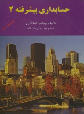 حسابداری پیشرفته 2