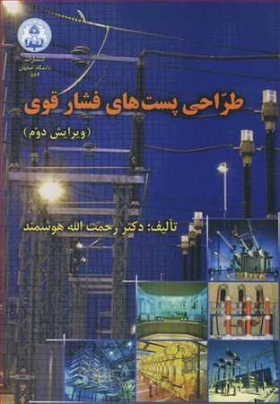 طراحی پست های فشار قوی