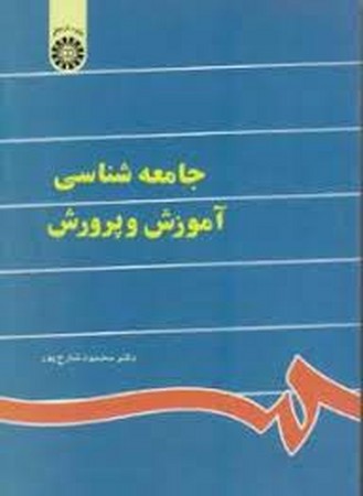 جامعه شناسی آموزش و پرورش (841)