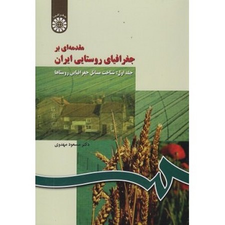 مقدمه ای بر جغرافیای روستایی ایران جلد 1 (266)