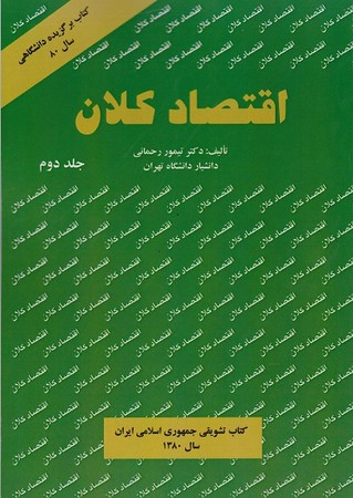 اقتصاد کلان جلد 2